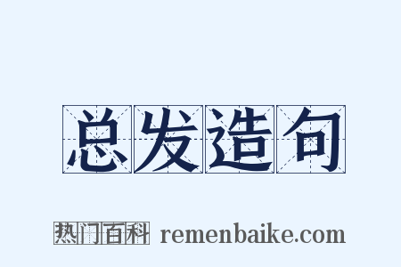总发造句是什么意思的图片